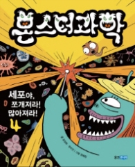 몬스터 과학 4 - 세포야, 쪼개져라! 많아져라! 